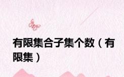 有限集合子集个数（有限集）