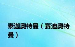 泰迦奥特曼（赛迪奥特曼）