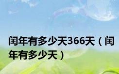 闰年有多少天366天（闰年有多少天）