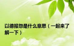 以德报怨是什么意思（一起来了解一下）