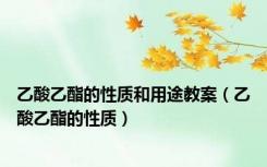 乙酸乙酯的性质和用途教案（乙酸乙酯的性质）