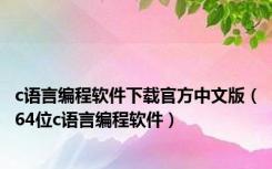 c语言编程软件下载官方中文版（64位c语言编程软件）