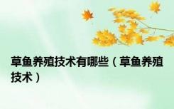 草鱼养殖技术有哪些（草鱼养殖技术）