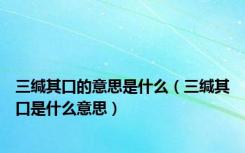 三缄其口的意思是什么（三缄其口是什么意思）