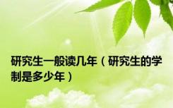 研究生一般读几年（研究生的学制是多少年）