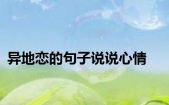 异地恋的句子说说心情