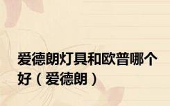 爱德朗灯具和欧普哪个好（爱德朗）