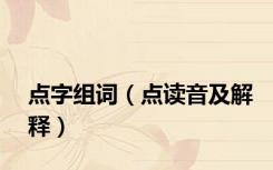 点字组词（点读音及解释）