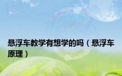 悬浮车教学有想学的吗（悬浮车原理）