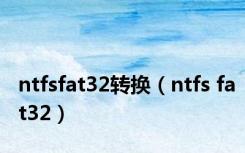 ntfsfat32转换（ntfs fat32）