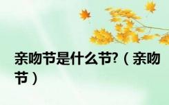 亲吻节是什么节?（亲吻节）