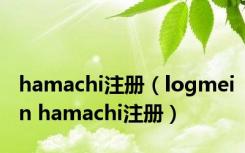 hamachi注册（logmein hamachi注册）
