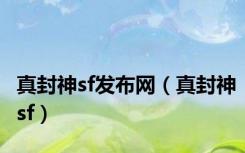 真封神sf发布网（真封神sf）