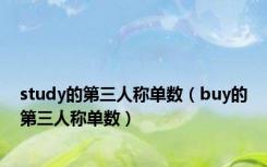 study的第三人称单数（buy的第三人称单数）
