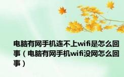 电脑有网手机连不上wifi是怎么回事（电脑有网手机wifi没网怎么回事）