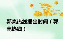 郭亮热线播出时间（郭亮热线）