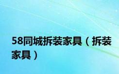 58同城拆装家具（拆装家具）