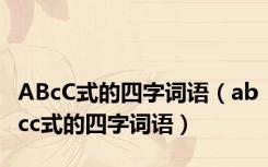 ABcC式的四字词语（abcc式的四字词语）
