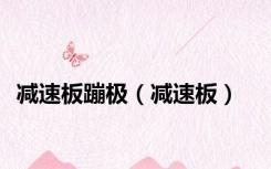 减速板蹦极（减速板）