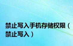 禁止写入手机存储权限（禁止写入）