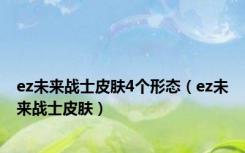 ez未来战士皮肤4个形态（ez未来战士皮肤）