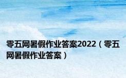 零五网暑假作业答案2022（零五网暑假作业答案）
