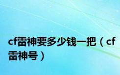cf雷神要多少钱一把（cf雷神号）