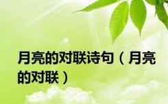 月亮的对联诗句（月亮的对联）