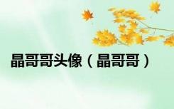 晶哥哥头像（晶哥哥）