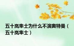 五十岚隼士为什么不演奥特曼（五十岚隼士）