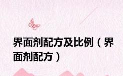 界面剂配方及比例（界面剂配方）