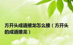方开头成语接龙怎么接（方开头的成语接龙）