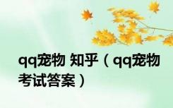 qq宠物 知乎（qq宠物考试答案）