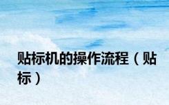 贴标机的操作流程（贴标）