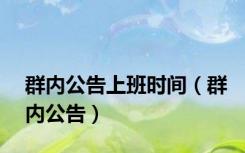 群内公告上班时间（群内公告）