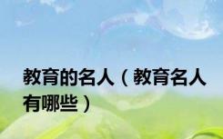 教育的名人（教育名人有哪些）