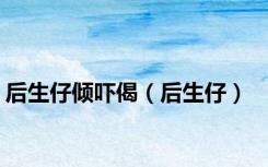 后生仔倾吓偈（后生仔）