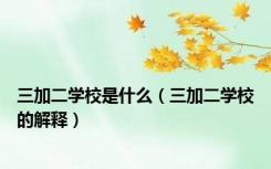 三加二学校是什么（三加二学校的解释）