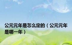 公元元年是怎么定的（公元元年是哪一年）