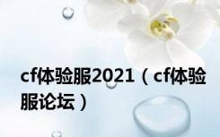 cf体验服2021（cf体验服论坛）