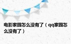 电影家园怎么没有了（qq家园怎么没有了）