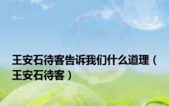 王安石待客告诉我们什么道理（王安石待客）