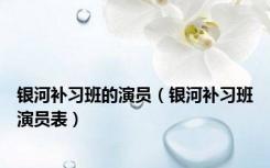 银河补习班的演员（银河补习班演员表）