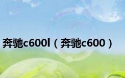 奔驰c600l（奔驰c600）