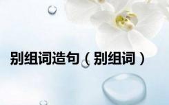 别组词造句（别组词）