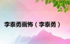 李泰勇画怖（李泰勇）