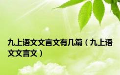 九上语文文言文有几篇（九上语文文言文）