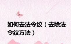 如何去法令纹（去除法令纹方法）