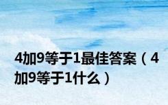 4加9等于1最佳答案（4加9等于1什么）