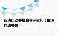 取消自动关机命令win10（取消自动关机）